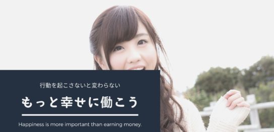 もっと幸せに働こう